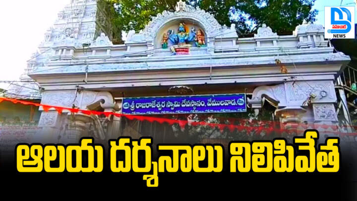 alt="వేములవాడ రాజన్న ఆలయం దర్శనాలు నిలిపివేత వార్త"