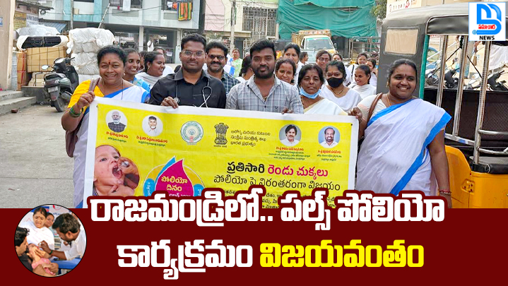 alt="Rajahmundry pulse polio drops program"