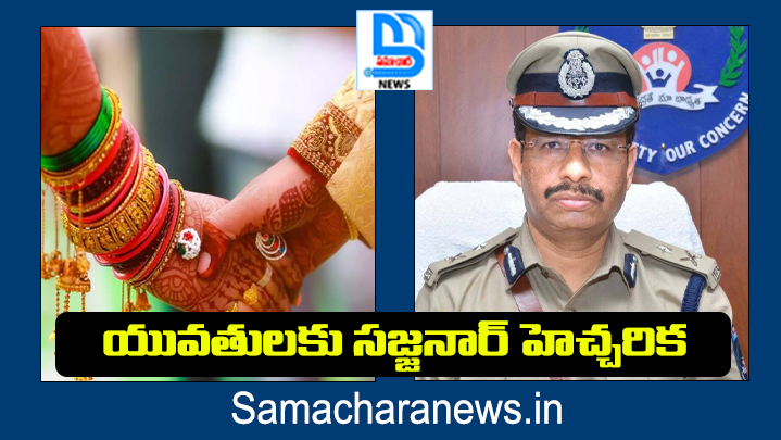 alt="Telangana police awareness on marriage fraud"