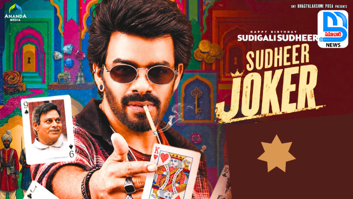 alt="Sudigali Sudheer Joker movie first look"