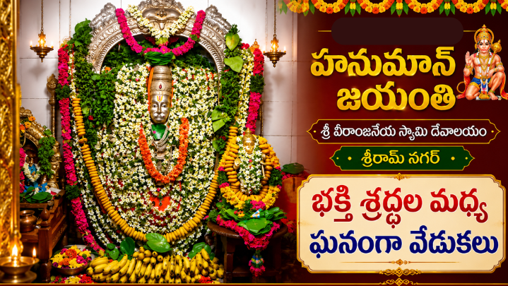alt="హనుమాన్ జయంతి వేడుకలు శ్రీ వీరాంజనేయ స్వామి దేవాలయం"