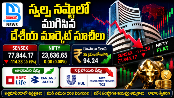 alt="దేశీయ మార్కెట్ సూచీలు సెన్సెక్స్ నిఫ్టీ స్టాక్ మార్కెట్ వార్తలు"