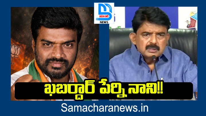 పేర్ని నాని వ్యాఖ్యలపై BJYM నిరసన పెరుమాళ్ళ పవన్ కుమార్